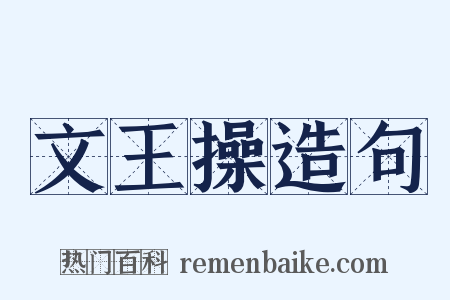 文王操造句是什么意思的图片